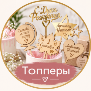 Топперы