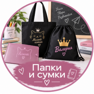 Папки и сумки