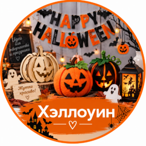 Хэллоуин