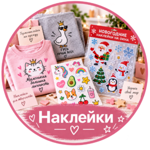 Наклейки